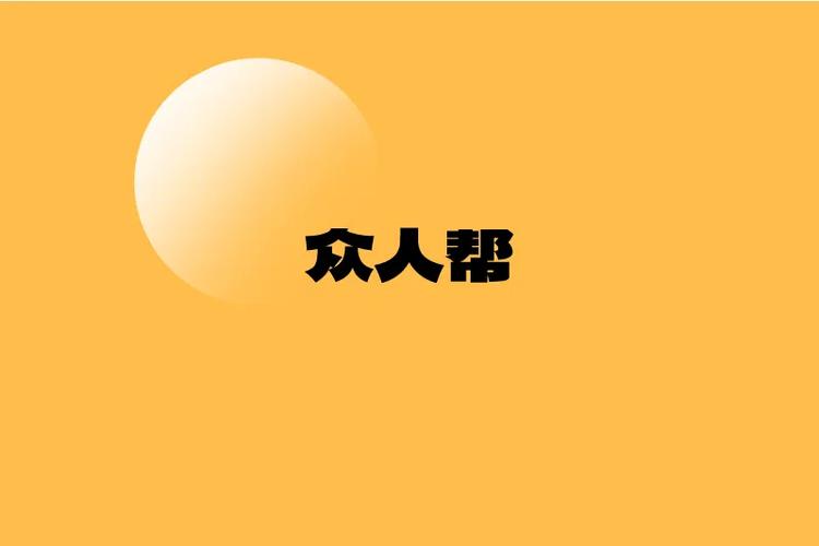 哪个平台比众人帮人多