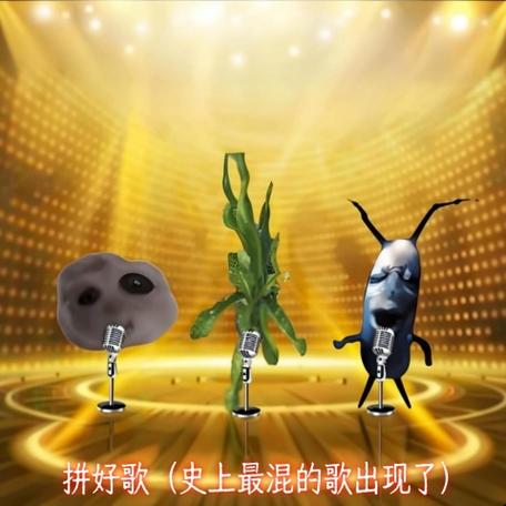 星球拼好歌 星球拼好歌