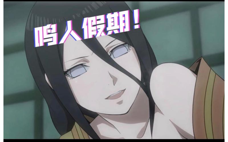 鸣人假期的游戏2.0辉夜版无白屏