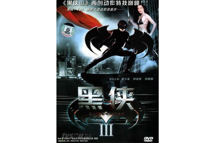 黑侠III
