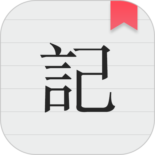 备忘录记事本下载官方正版