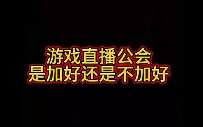 开直播加入公会还是不加入好
