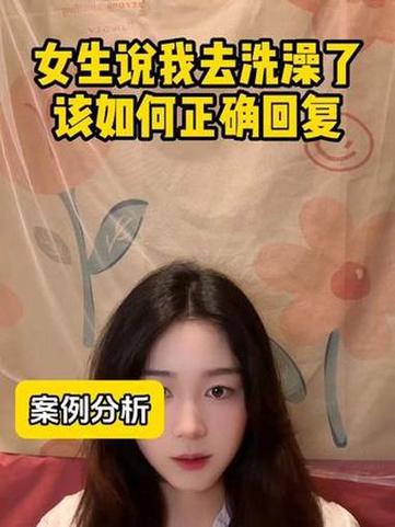 女人说我洗澡了,高情商怎么回复