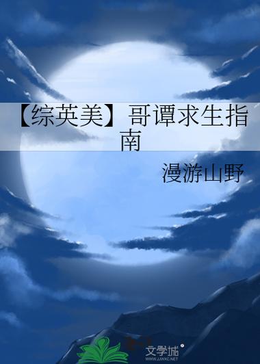 《[综英美]中文系学生哥谭求生指南》