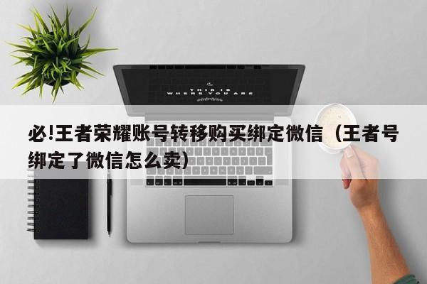 王者荣耀账号微信换绑