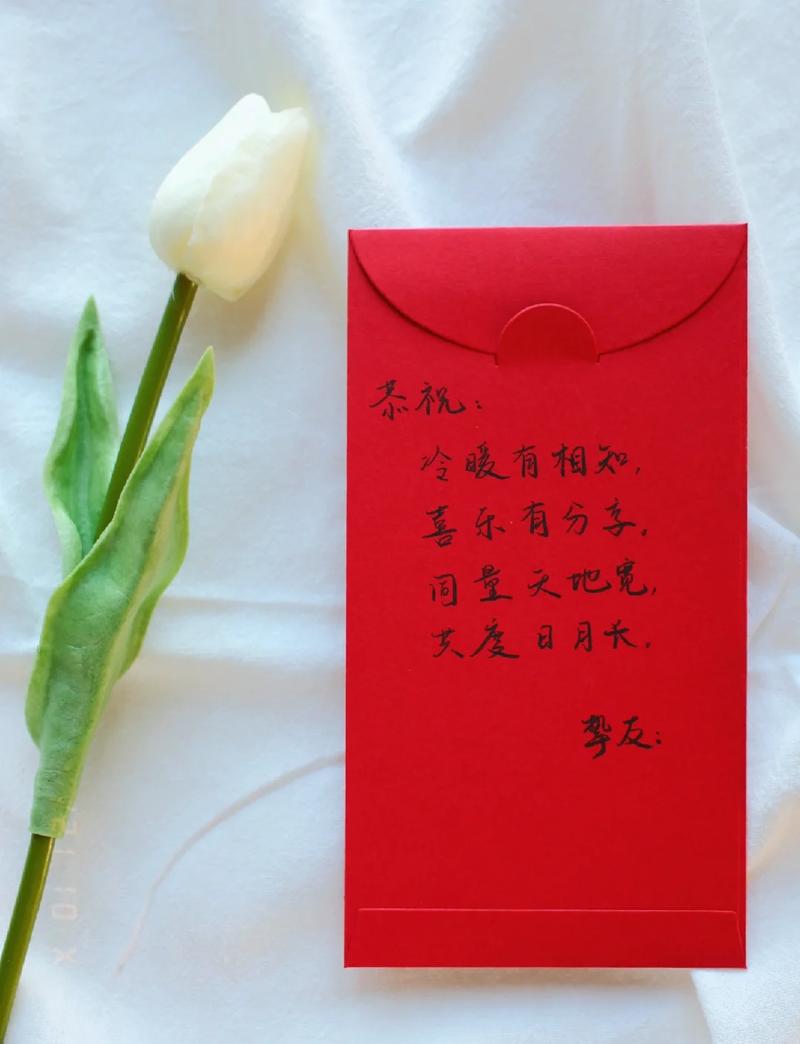 结婚随礼发红包祝福的词语怎么写