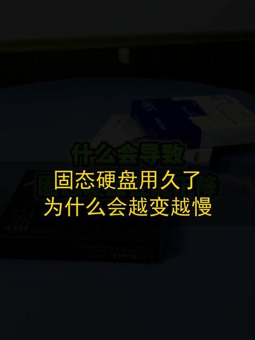 固态硬盘突然变得很慢