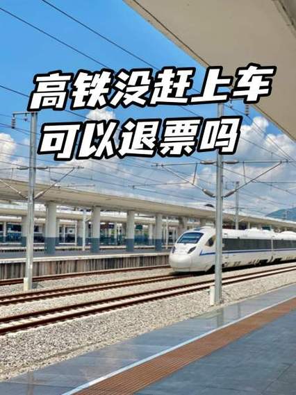 高铁没赶上可以改签吗