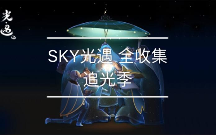 追光季先祖