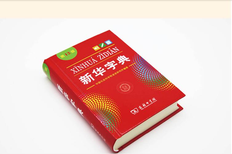 给力新华字典