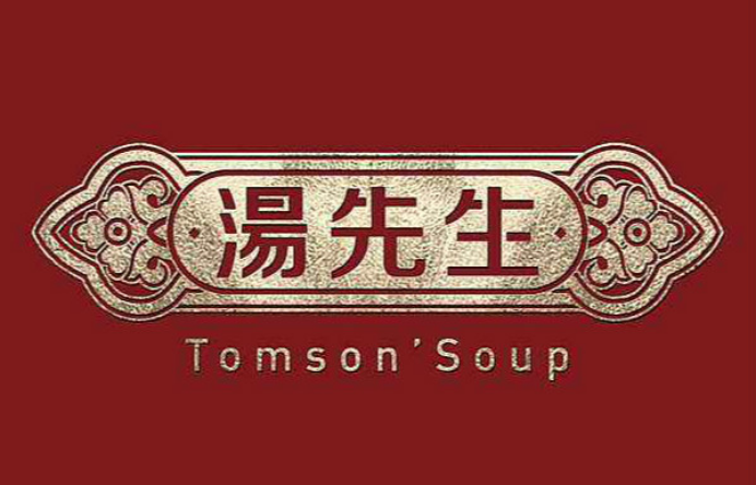 汤先生