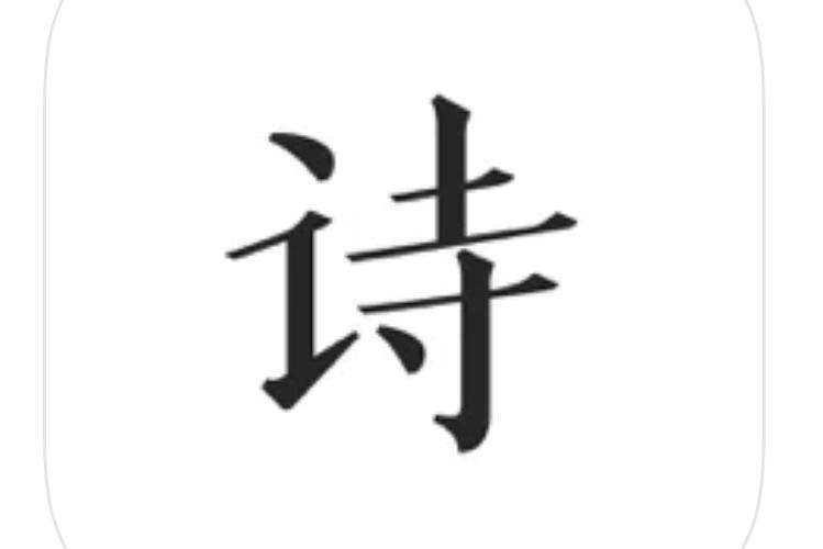 在线作诗自动生成器截图3