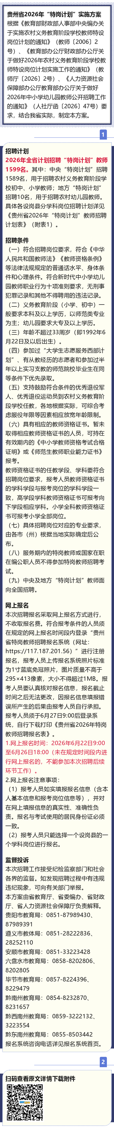 贵州2026特岗报名时间