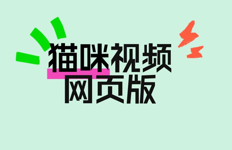 猫咪视频网站推荐
