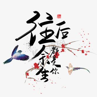 余生目光所及皆是你