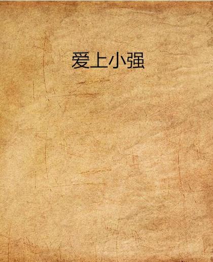 小强文学网小说
