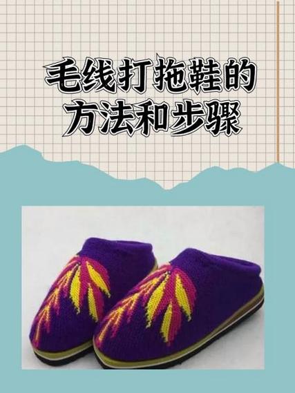 不加海绵的毛线鞋拖鞋织法