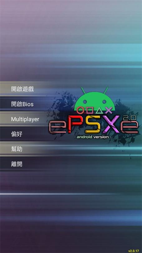安卓ePSXe模拟器历史版本
