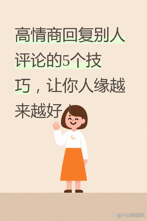 别人评论你作品,高情商回复