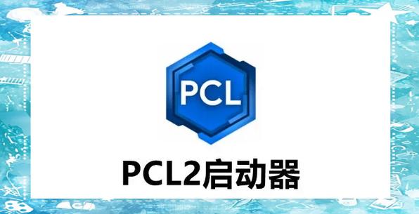 pcl2启动器我的世界