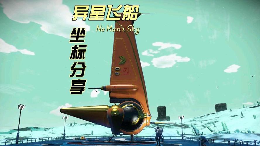 活动异星飞船在哪里