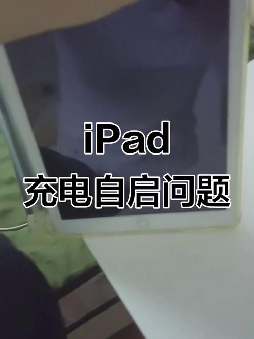 华为平板一充电就开机是怎么回事