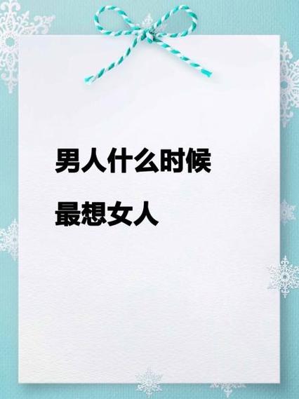 男人经常想女人对身体好吗