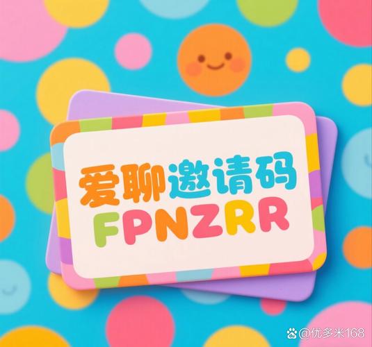 爱聊邀请码截图3
