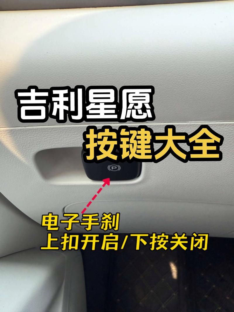 吉利车内按键功能介绍