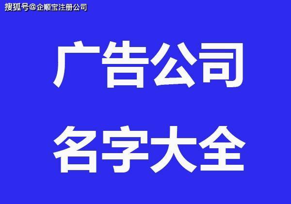 广告公司取名字大全简单大气截图2