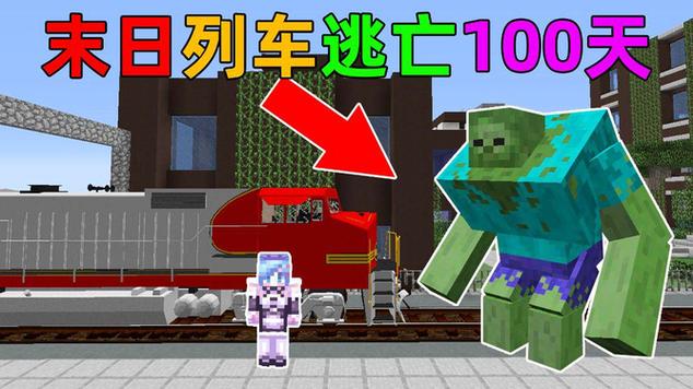 末日逃亡100天粉丝数