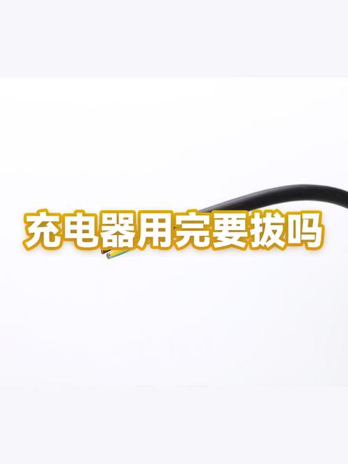 充电器充完电要拔下来吗