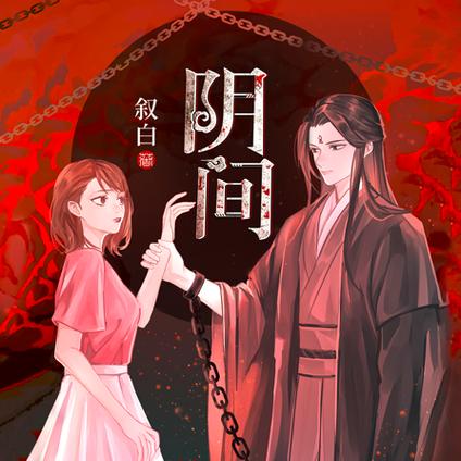 阴间小说十大巅峰之作 阴间小说十大巅峰之作
