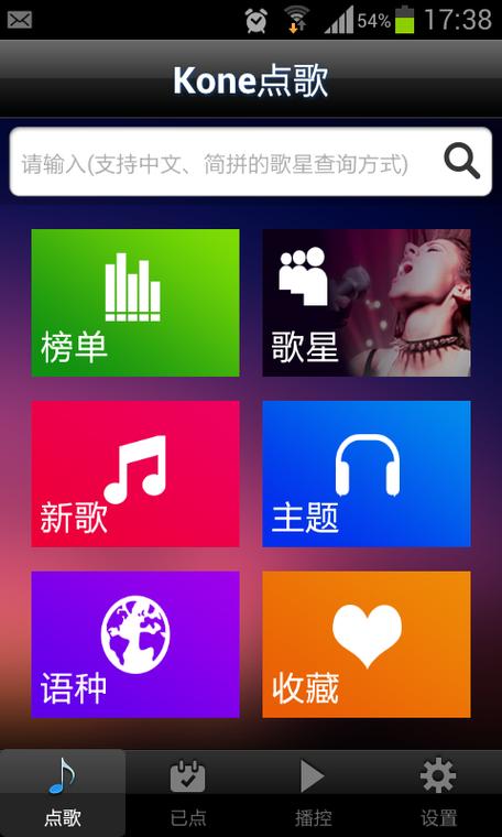 音创ktv手机版的点歌系统