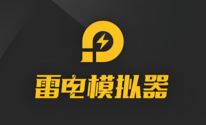 雷电模拟器4.0版本手机下载