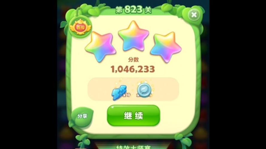 开心消消乐精英关823