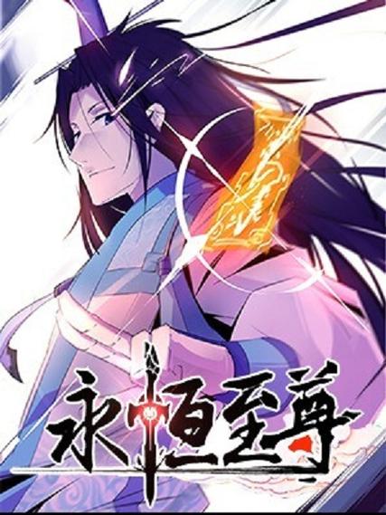 永恒至尊小说完结了吗