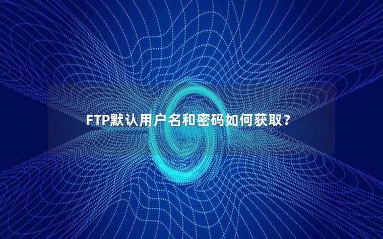 ftp默认账号密码