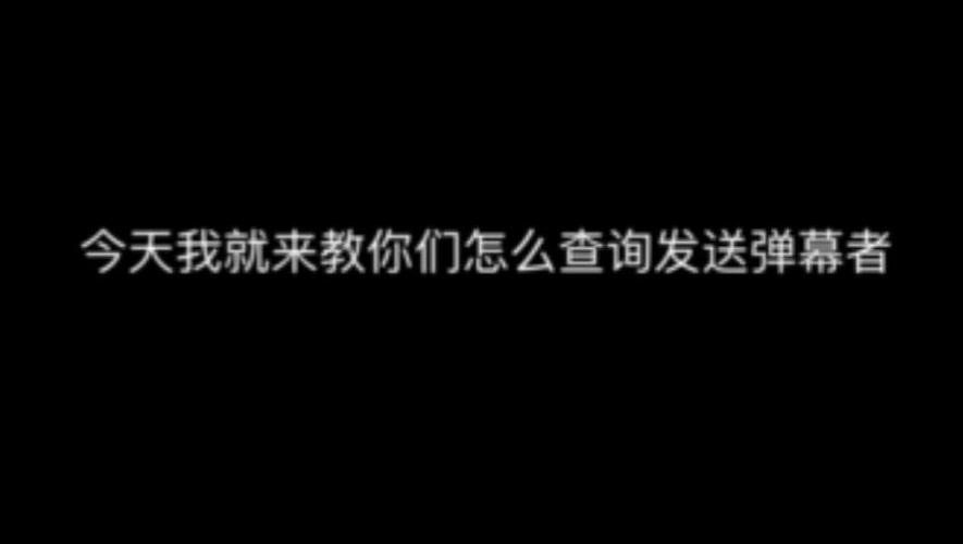 弹幕能找到是谁发的吗