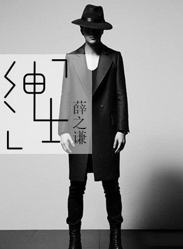 绅士音乐