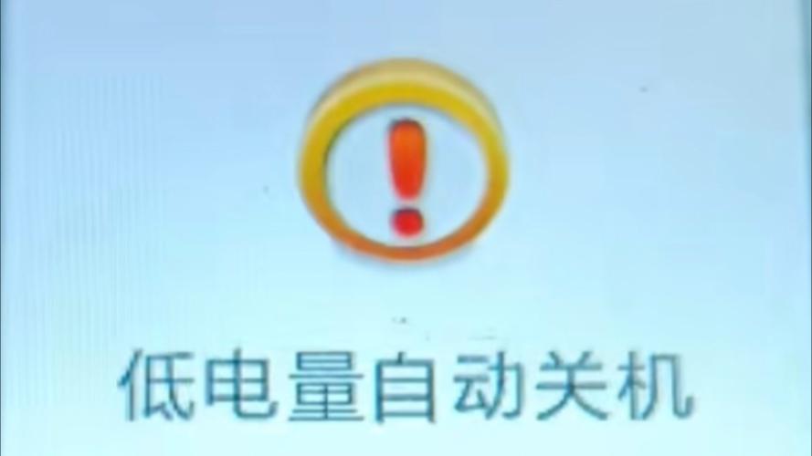 手机电量还剩20%就关机了
