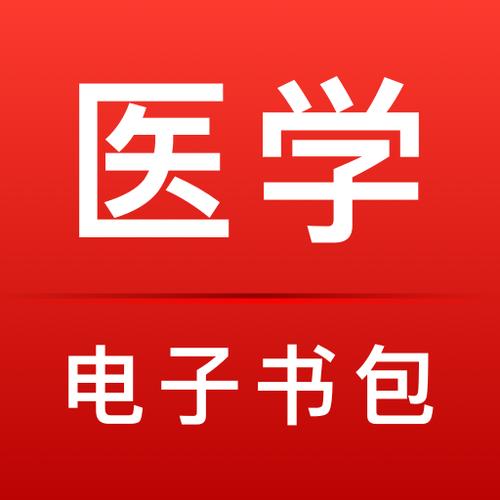 医学电子书包我的考试