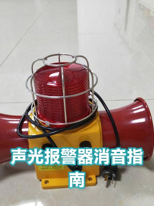 声光报警器响怎么消音
