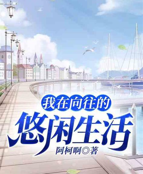 我的悠闲生活小说