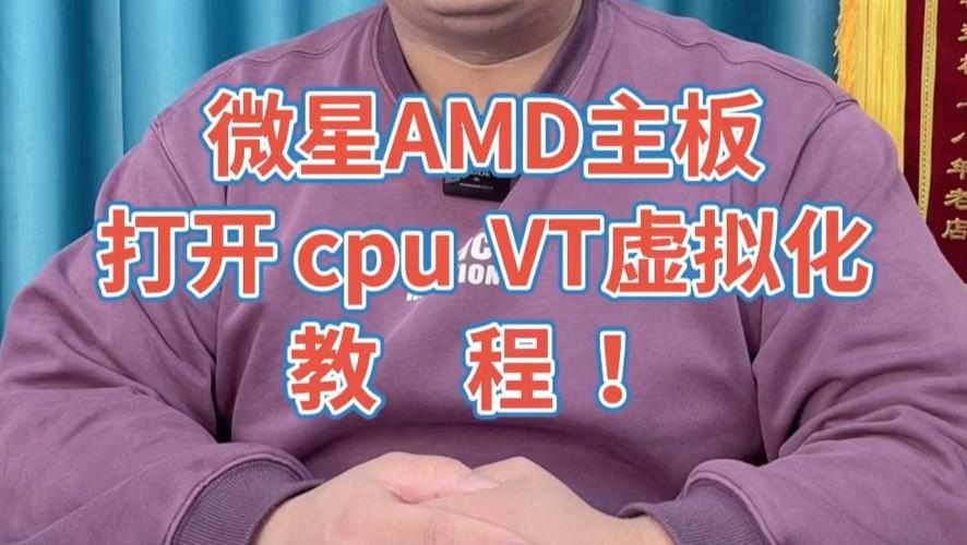 微星主板开启cpu虚拟化截图2