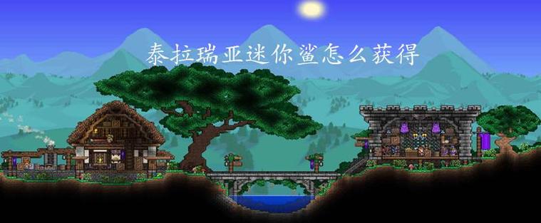 泰拉瑞亚中的迷你鲨怎么获得