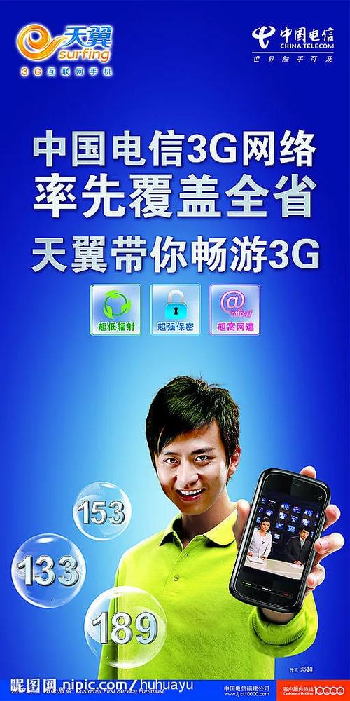 中国电信天翼3G广告