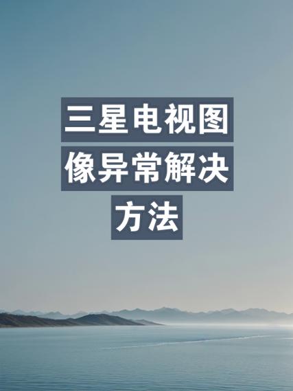电视图像变大怎么弄回去