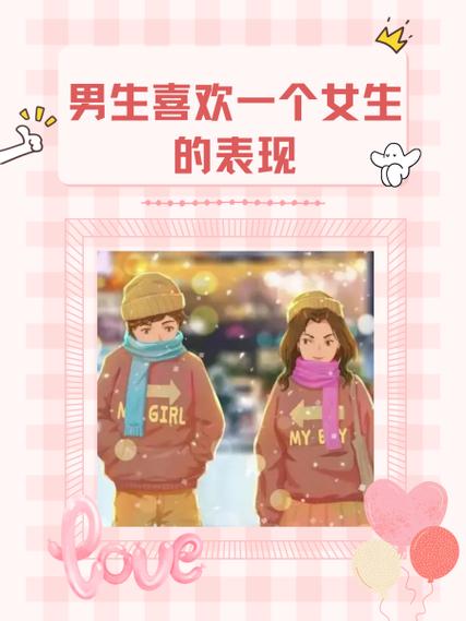 一个女生喜欢一个男生的表现