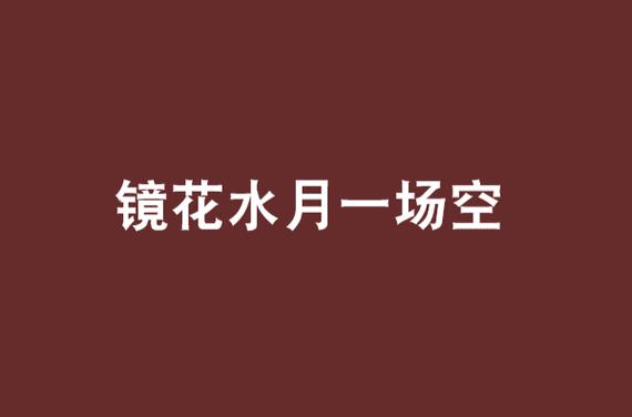 镜花水月一场空,此生皆是浮生梦